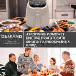 Аэрогриль DEMIAND RAUNG 5 в 1, 8 автоматических программ,  съемная решетка, корзина со съемной ручкой, книга рецептов, объем 4,5 литра, 1400Вт, DK-1600/Бежевый — изображение 17