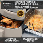 Аэрогриль DEMIAND RAUNG 5 в 1, 8 автоматических программ,  съемная решетка, корзина со съемной ручкой, книга рецептов, объем 4,5 литра, 1400Вт, DK-1600/Бежевый — изображение 19