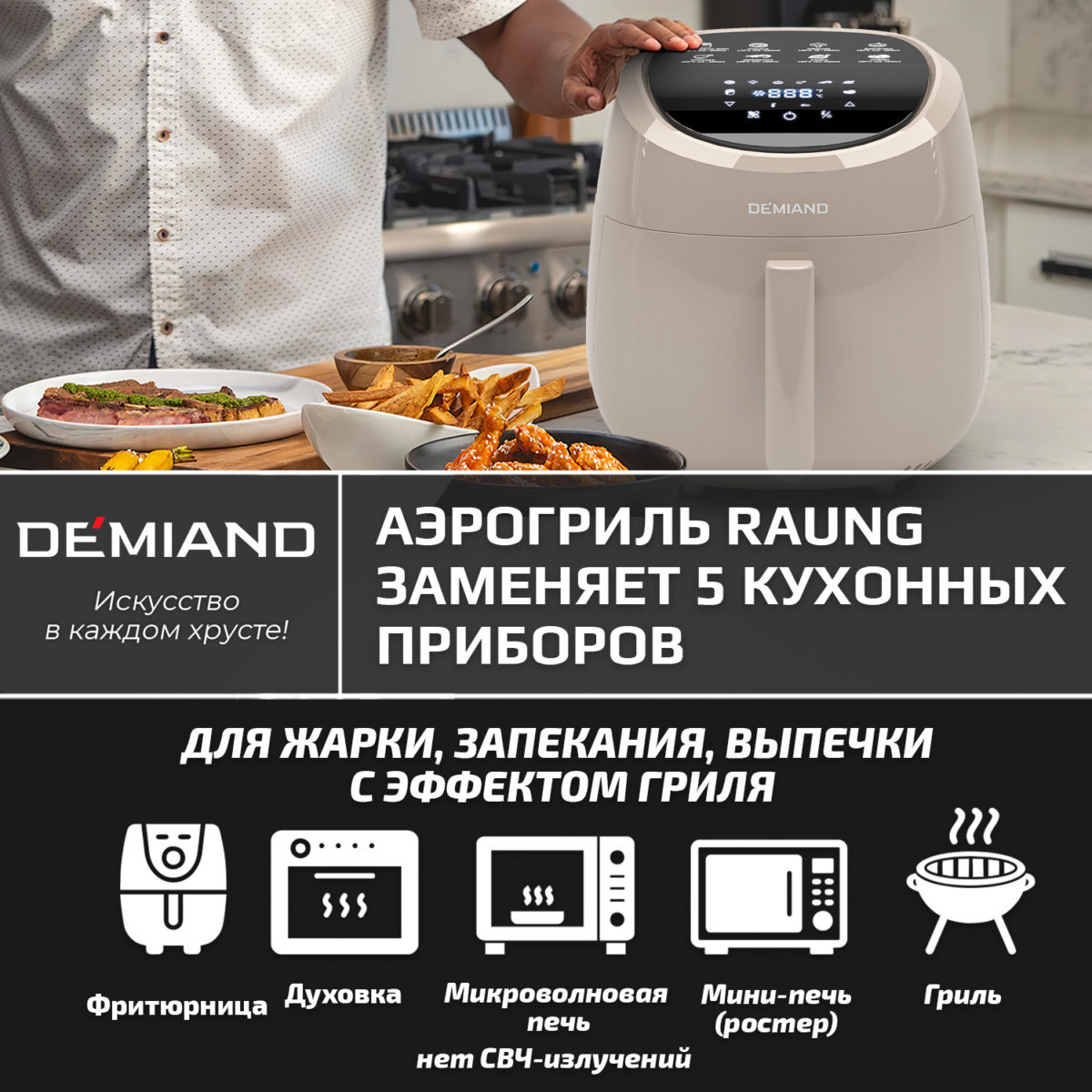15 Аэрогриль DEMIAND RAUNG 5 в 1, 8 автоматических программ,  съемная решетка, корзина со съемной ручкой, книга рецептов, объем 4,5 литра, 1400Вт, DK-1600/Бежевый — изображение 20