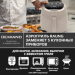 Аэрогриль DEMIAND RAUNG 5 в 1, 8 автоматических программ,  съемная решетка, корзина со съемной ручкой, книга рецептов, объем 4,5 литра, 1400Вт, DK-1600/Бежевый — изображение 20