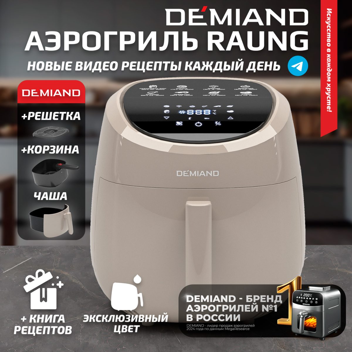 1600 беж Аэрогриль DEMIAND RAUNG 5 в 1, 8 автоматических программ,  съемная решетка, корзина со съемной ручкой, книга рецептов, объем 4,5 литра, 1400Вт, DK-1600/Бежевый — изображение 1