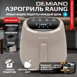 Аэрогриль DEMIAND RAUNG 5 в 1, 8 автоматических программ,  съемная решетка, корзина со съемной ручкой, книга рецептов, объем 4,5 литра, 1400Вт, DK-1600/Бежевый