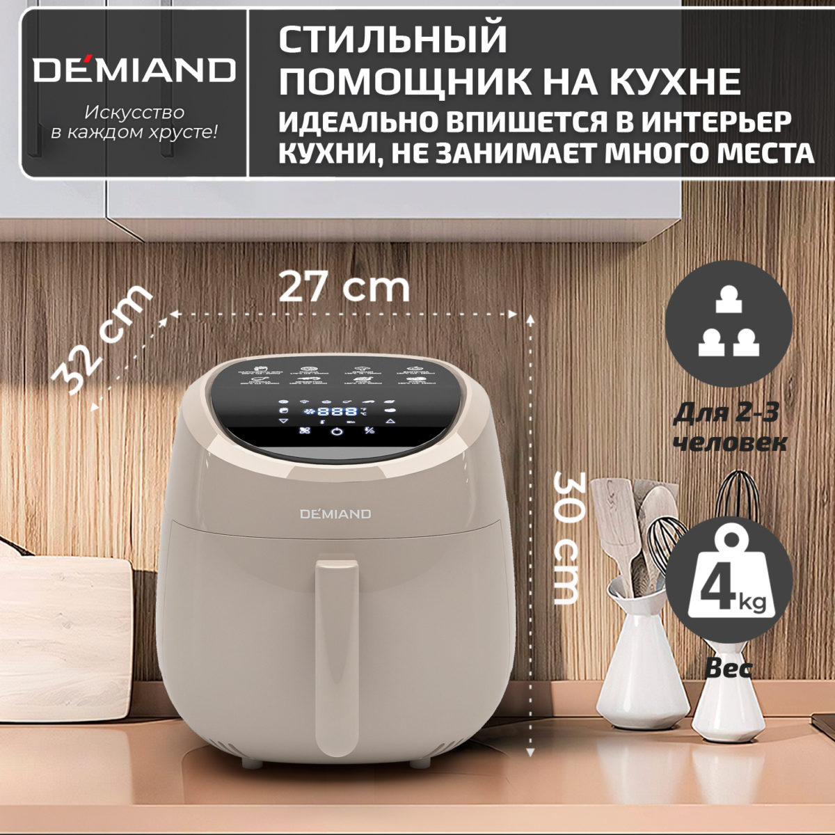 17 Аэрогриль DEMIAND RAUNG 5 в 1, 8 автоматических программ,  съемная решетка, корзина со съемной ручкой, книга рецептов, объем 4,5 литра, 1400Вт, DK-1600/Бежевый — изображение 22