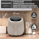 Аэрогриль DEMIAND RAUNG 5 в 1, 8 автоматических программ,  съемная решетка, корзина со съемной ручкой, книга рецептов, объем 4,5 литра, 1400Вт, DK-1600/Бежевый — изображение 22