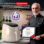 Аэрогриль DEMIAND RAUNG 5 в 1, 8 автоматических программ,  съемная решетка, корзина со съемной ручкой, книга рецептов, объем 4,5 литра, 1400Вт, DK-1600/Бежевый — изображение 5