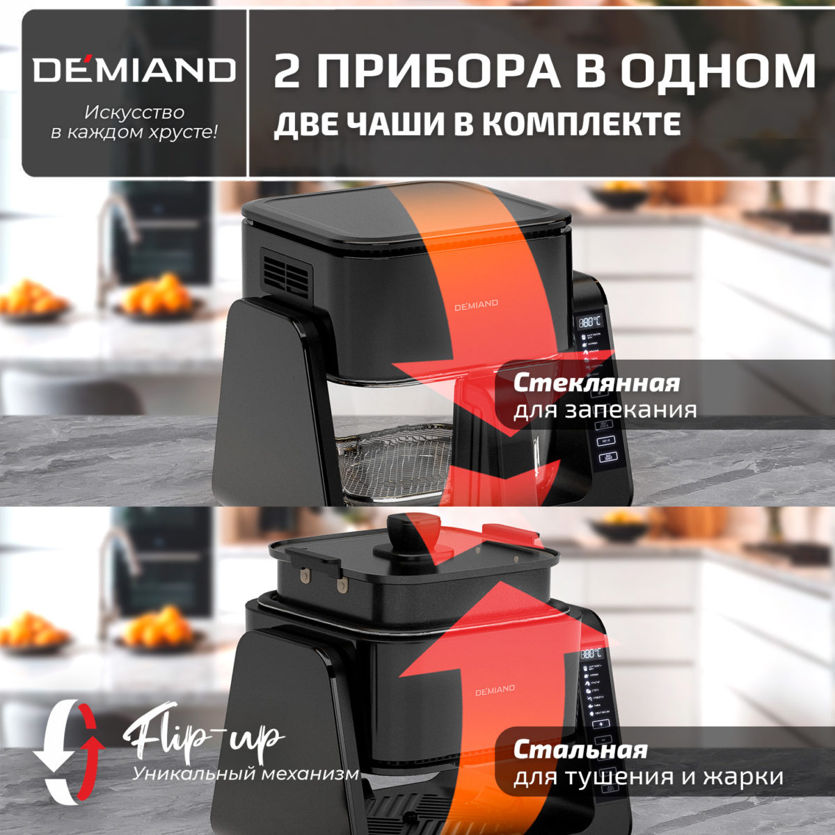 2 Комбинированный Аэрогриль Трансформер DEMIAND COMBO с уникальным механизмом FLIP-UP, стеклянной чашей и дополнительной чашей с крышкой для тушения и жарки на сковороде, инновационной технологией FAST HOT AIR, 7 автоматических программ, книга на 100 рецептов, решетка, объем 4 литра, 1500W, DK-2600/Черный — изображение 2