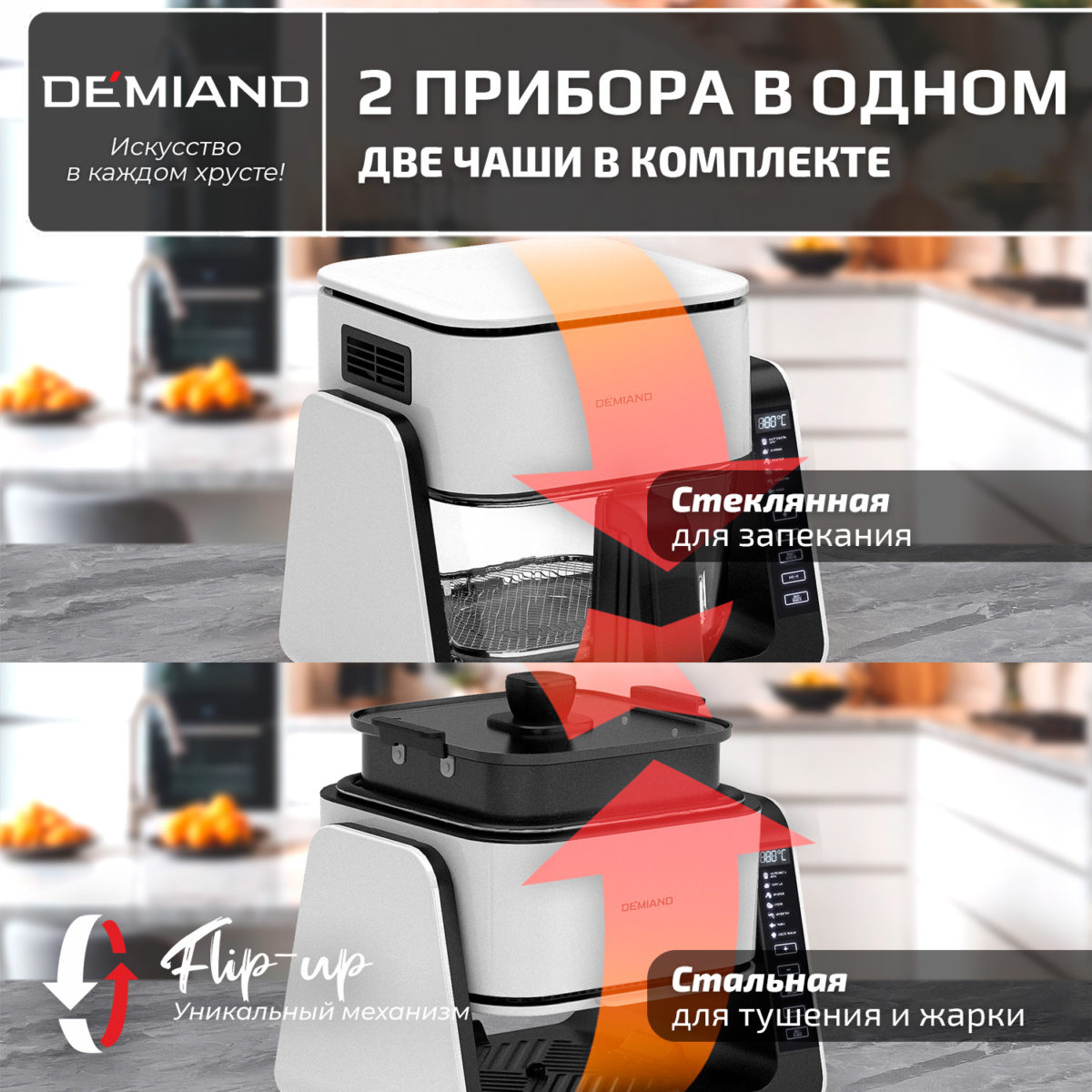 2 Комбинированный Аэрогриль Трансформер DEMIAND COMBO с уникальным механизмом FLIP-UP, стеклянной чашей и дополнительной чашей с крышкой для тушения и жарки на сковороде, инновационной технологией FAST HOT AIR, 7 автоматических программ, книга на 100 рецептов, решетка, объем 4 литра, 1500W, DK-2600/Белый — изображение 2