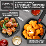 Аэрогриль DEMIAND RAUNG 5 в 1, 8 автоматических программ,  съемная решетка, корзина со съемной ручкой, книга рецептов, объем 4,5 литра, 1400Вт, DK-1600/Бежевый — изображение 8