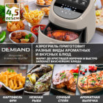 Аэрогриль DEMIAND RAUNG 5 в 1, 8 автоматических программ,  съемная решетка, корзина со съемной ручкой, книга рецептов, объем 4,5 литра, 1400Вт, DK-1600/Бежевый — изображение 9