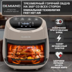 Аэрогриль DEMIAND RAUNG 5 в 1, 8 автоматических программ,  съемная решетка, корзина со съемной ручкой, книга рецептов, объем 4,5 литра, 1400Вт, DK-1600/Бежевый — изображение 13