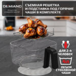 Комбинированный Аэрогриль Трансформер DEMIAND COMBO с уникальным механизмом FLIP-UP, стеклянной чашей и дополнительной чашей с крышкой для тушения и жарки на сковороде, инновационной технологией FAST HOT AIR, 7 автоматических программ, книга на 100 рецептов, решетка, объем 4 литра, 1500W, DK-2600/Черный — изображение 9