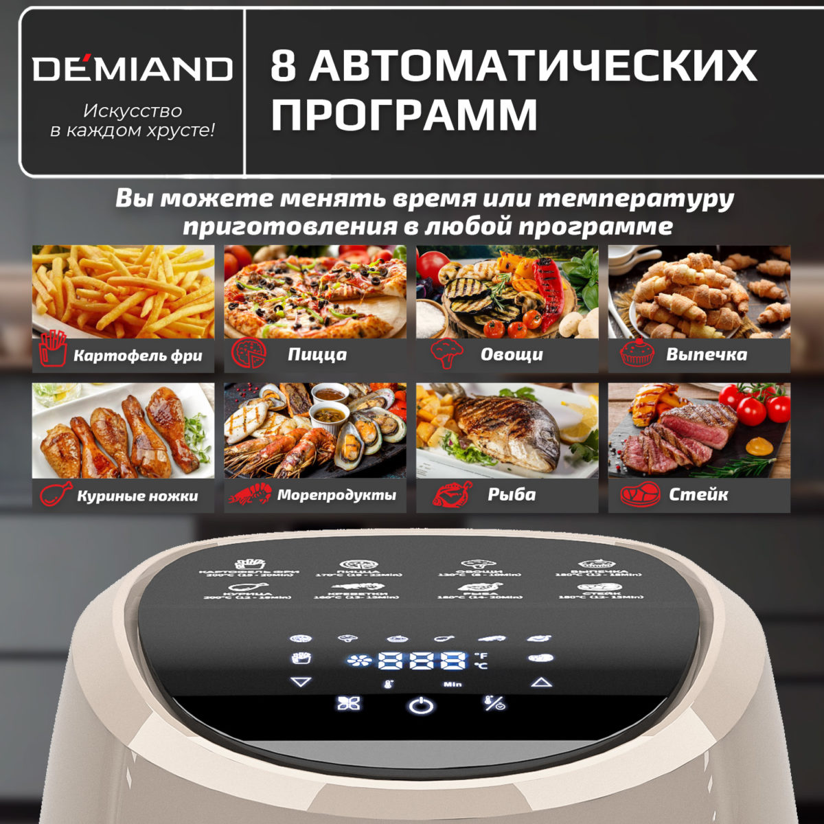 9 Аэрогриль DEMIAND RAUNG 5 в 1, 8 автоматических программ,  съемная решетка, корзина со съемной ручкой, книга рецептов, объем 4,5 литра, 1400Вт, DK-1600/Бежевый — изображение 14