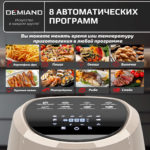 Аэрогриль DEMIAND RAUNG 5 в 1, 8 автоматических программ,  съемная решетка, корзина со съемной ручкой, книга рецептов, объем 4,5 литра, 1400Вт, DK-1600/Бежевый — изображение 14