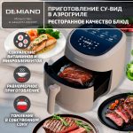 Аэрогриль DEMIAND RAUNG 5 в 1, 8 автоматических программ,  съемная решетка, корзина со съемной ручкой, книга рецептов, объем 4,5 литра, 1400Вт, DK-1600/Бежевый — изображение 12