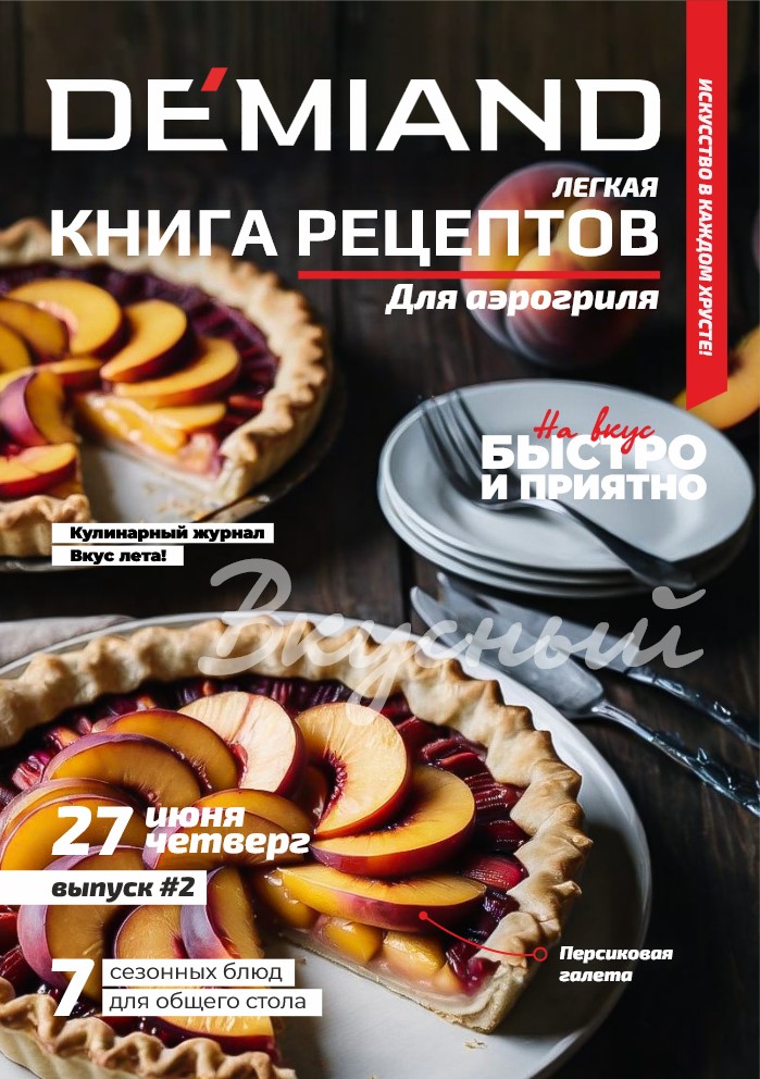 Книга рецептов №2 июнь 2024 - Demiand