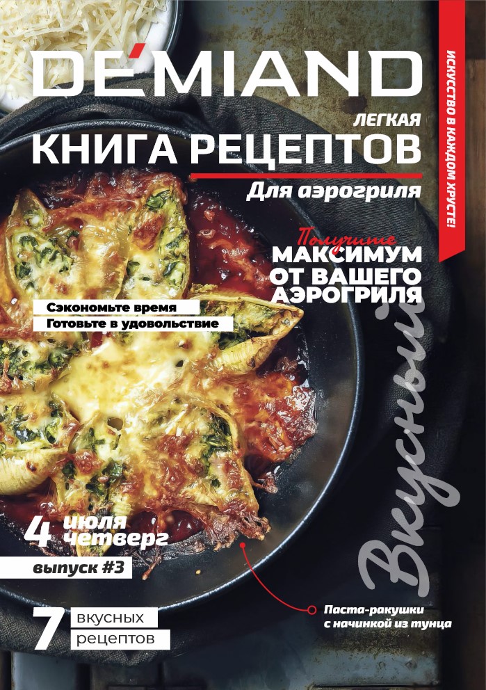 Книга рецептов №3 июль 2024 - Demiand