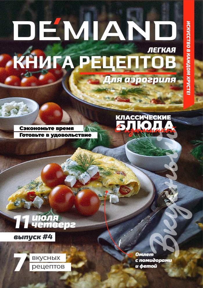 Книга рецептов №4 июль 2024 - Demiand