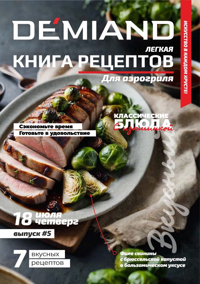 Книга рецептов №5 июль 2024 - Demiand