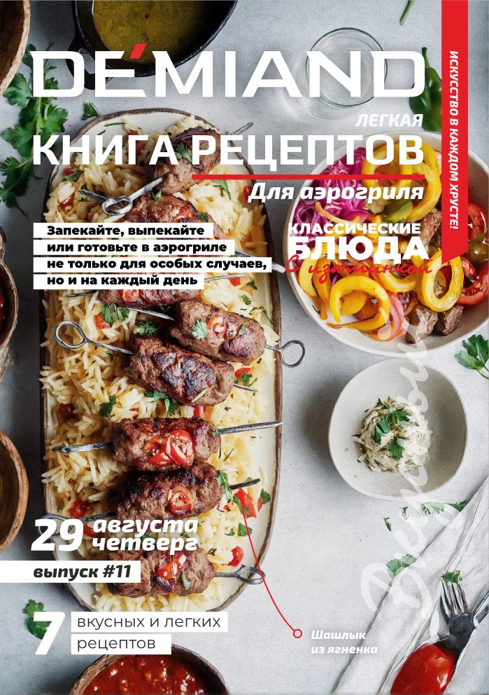 Журнал Demiand Выпуск 11, 5 неделя, август 2024