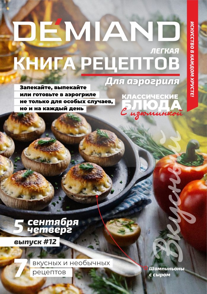 Журнал Demiand Выпуск 12, 1 неделя, сентябрь 2024