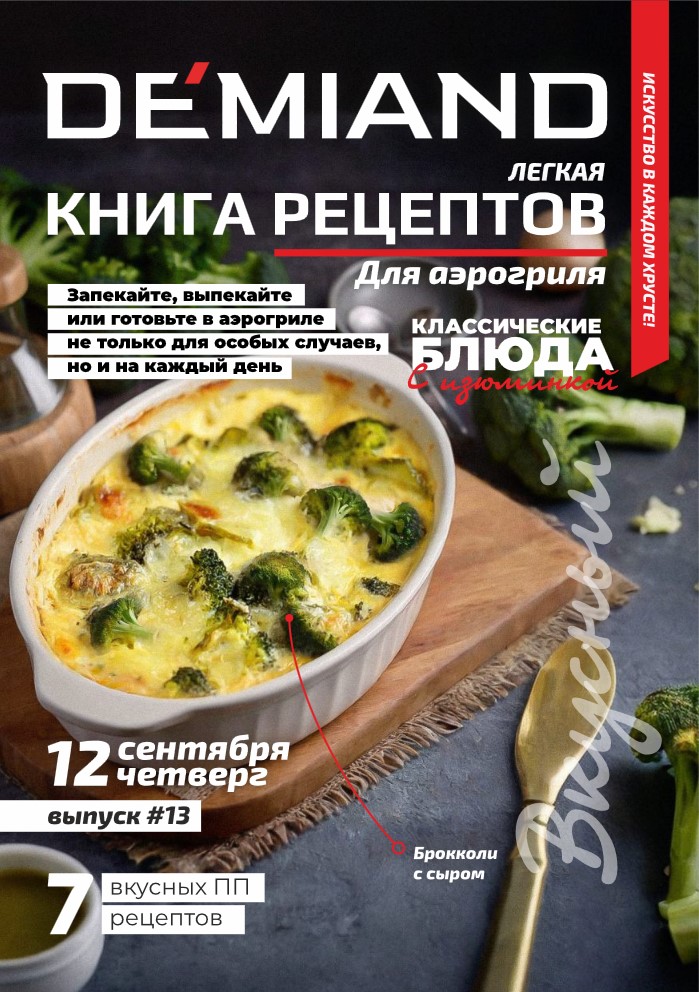 Журнал Demiand Выпуск 13, 2 неделя, сентябрь 2024