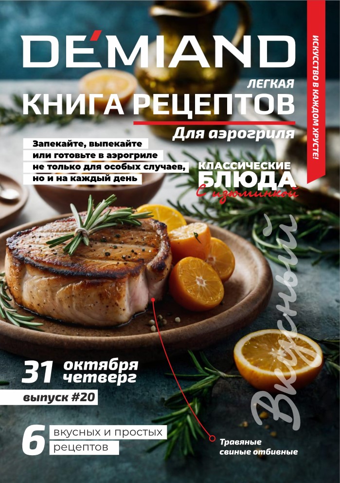 Журнал Demiand Выпуск 20, 5 неделя, октябрь 2024