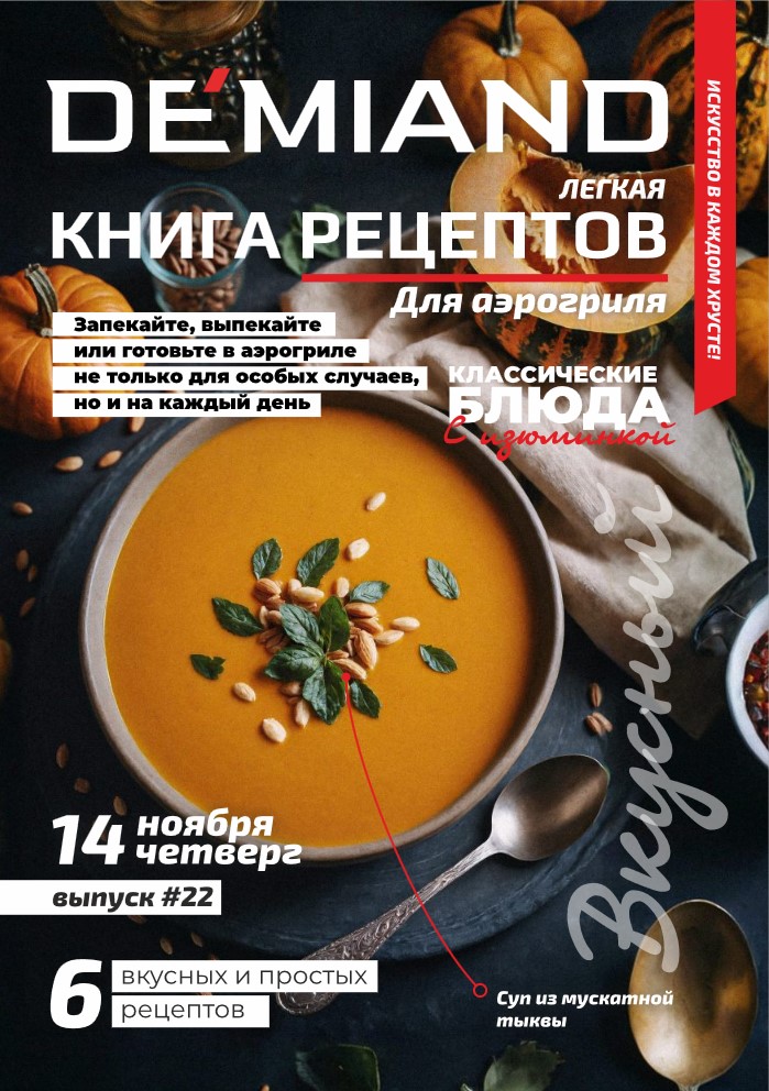 Журнал Demiand Выпуск 22, 2 неделя, ноябрь 2024