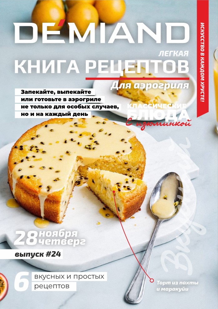 Журнал Demiand Выпуск 24, 4 неделя, ноябрь 2024
