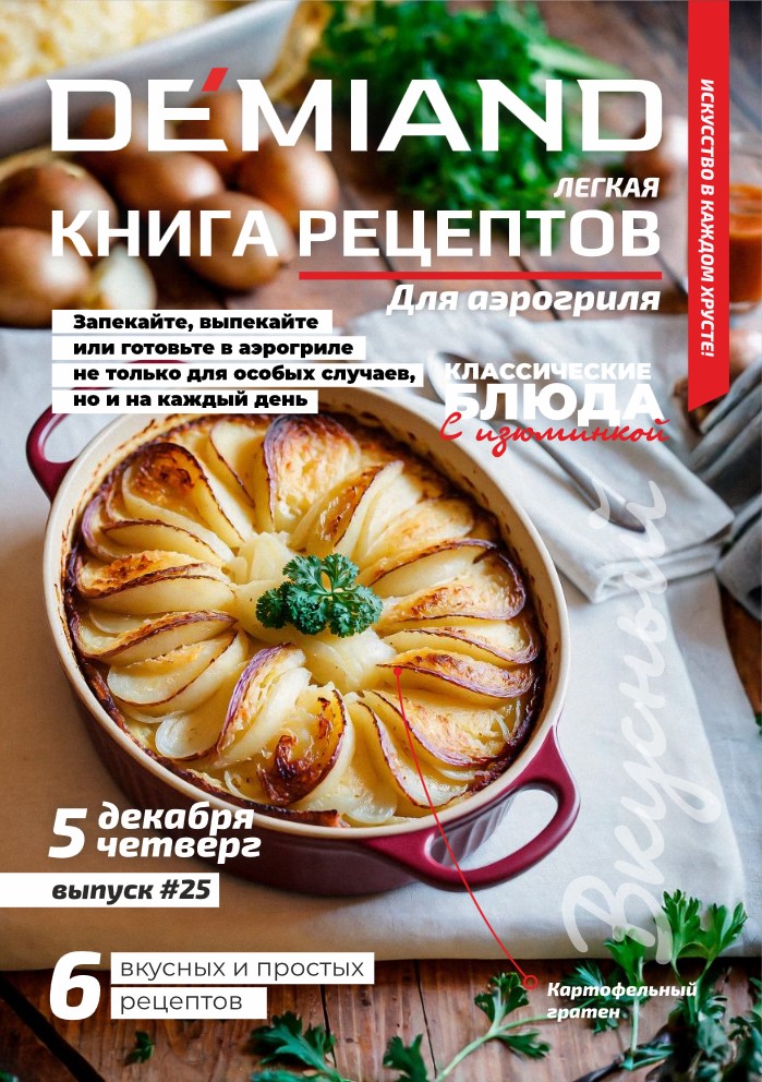Журнал Demiand Выпуск 25, 1 неделя, декабрь 2024
