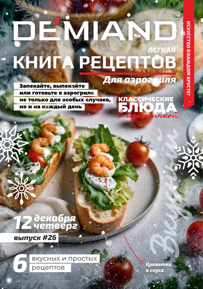 Журнал Demiand Выпуск 26, 2 неделя, декабрь 2024