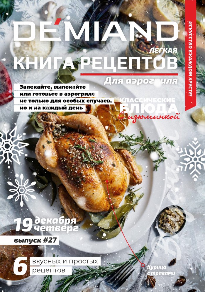 Журнал Demiand Выпуск 27, 3 неделя, декабрь 2024