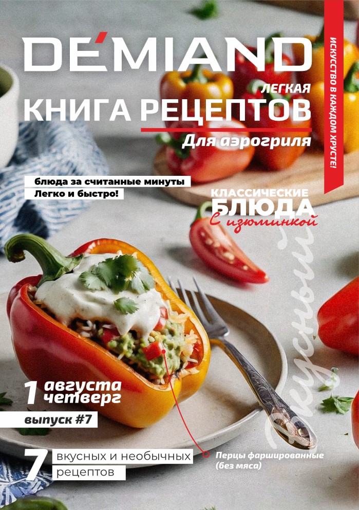 Журнал Demiand Выпуск 7, 1 неделя, август 2024