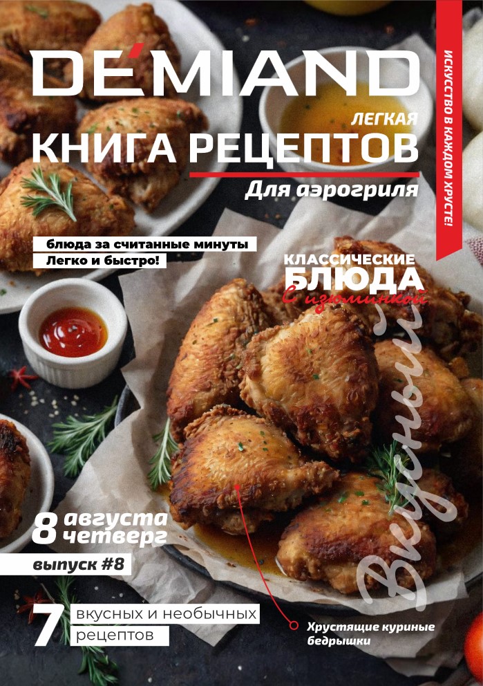 Журнал Demiand Выпуск 8, 2 неделя, август 2024
