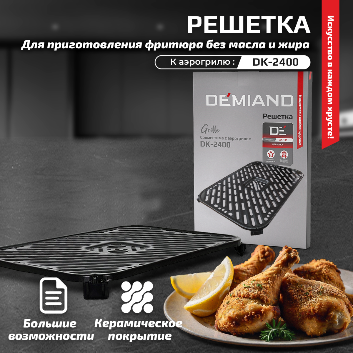 Решетка к аэрогрилю DEMIAND DK-2400 — изображение 1