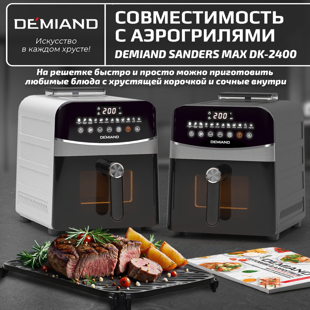 Решетка к аэрогрилю DEMIAND DK-2400 — изображение 2