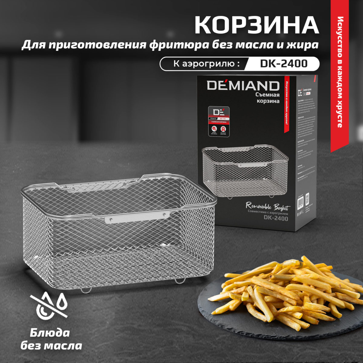 Корзина к аэрогрилю DEMIAND Sanders max DK-2400, AA-118 — изображение 1