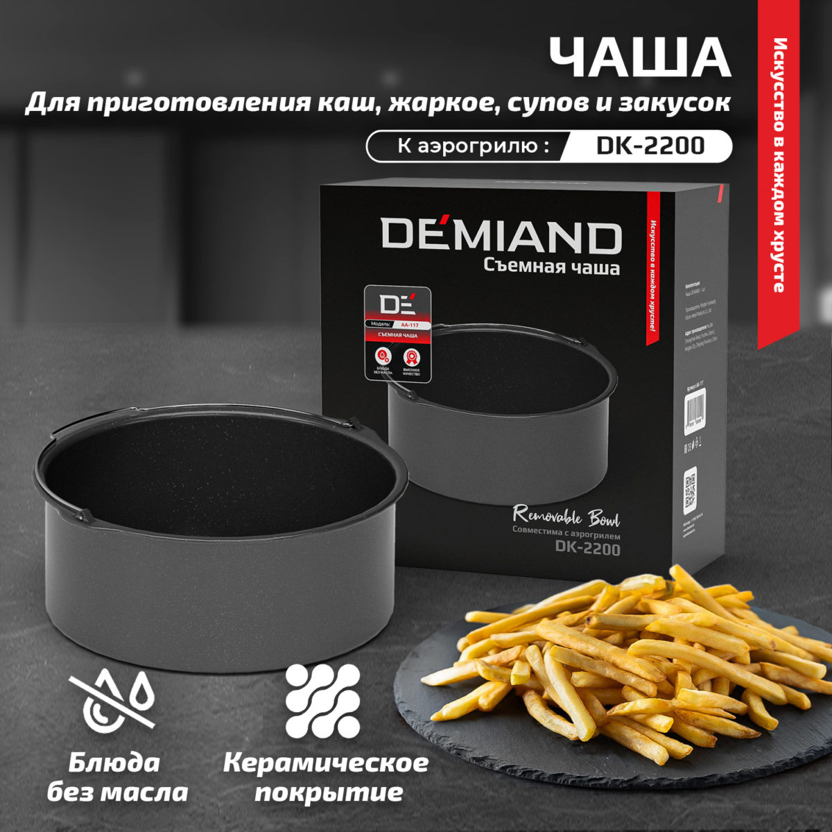 Чаша 1 Чаша к аэрогрилям Demiand, AA-117 — изображение 1