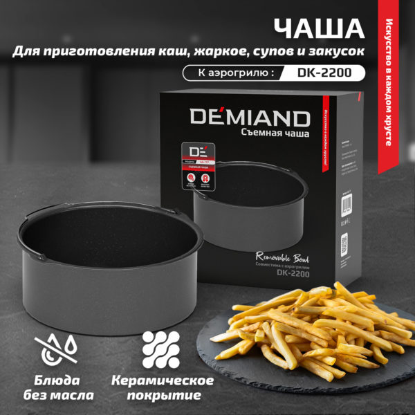 Чаша к аэрогрилям Demiand, AA-117