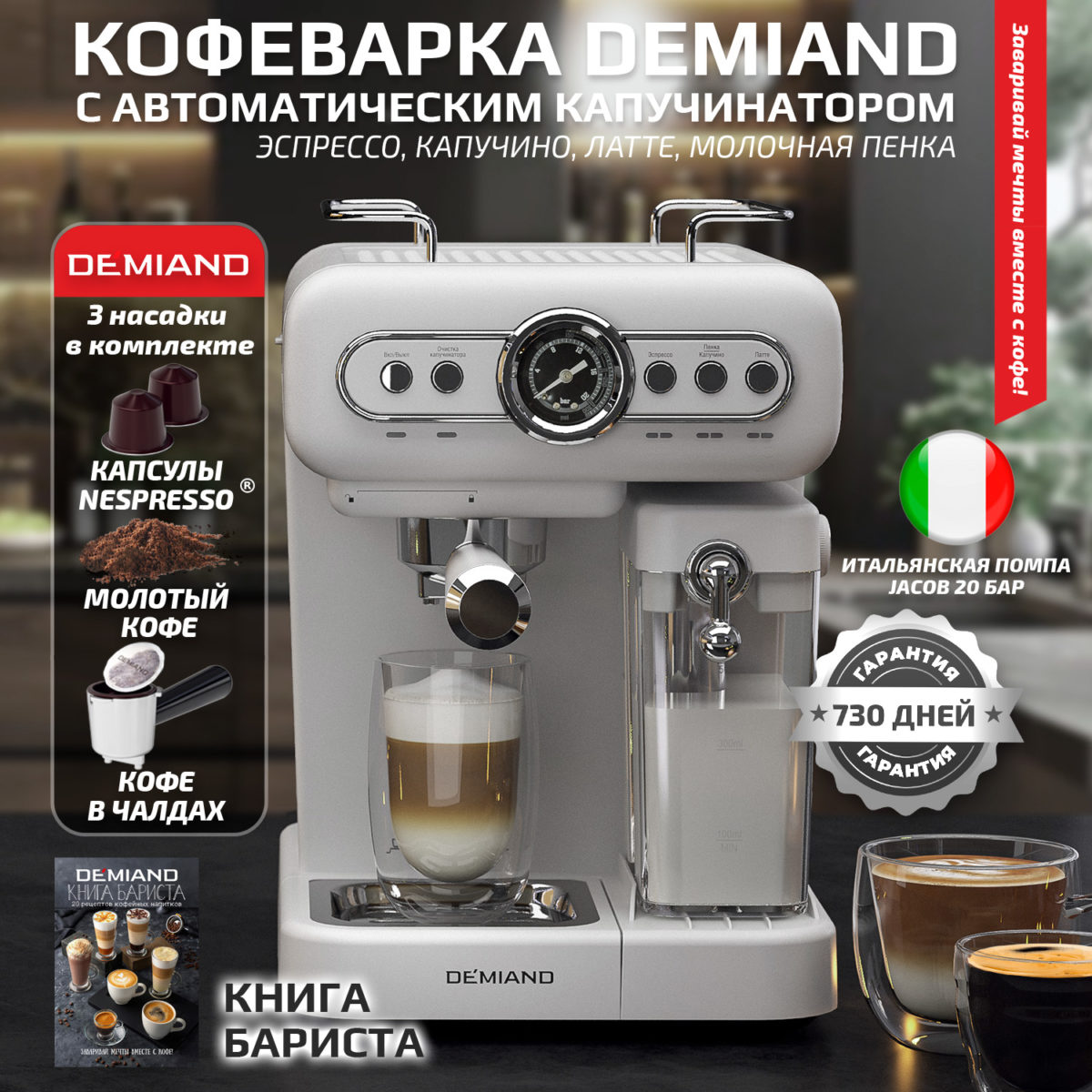 Кофеварка рожковая RETRO DEMIAND 3 В 1 С АВТОМАТИЧЕСКИМ КАПУЧИНАТОРОМ для приготовления напитков эспрессо, капучино, латте и просто молочной пены, с 3-мя сменными фильтрами - Насадка для одной порции кофе и чалд, для молотого кофе для двух порций и для капсул Nespresso, 7 автоматических программ, подогрев чашек, сенсорное управление, итальянская помпа с давлением 20 бар, мощность 1350 Вт, книга бариста, KF-3200 — изображение 1