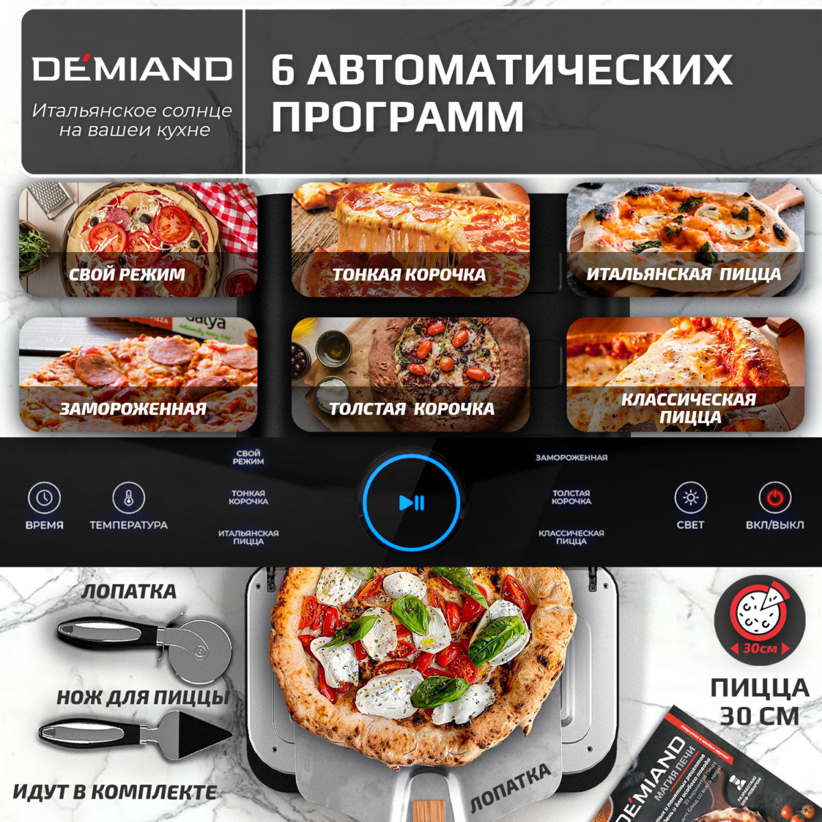 4 Электрическая Печь SOLE DEMIAND с подовым камнем, 2 ТЭНа, 6 автоматических программ, сенсорное управление, температура до 450 С°, лопатка для печи в комплекте, визуальное окно, регулировка света, нож и лопатка для сервировки в подарок, книга на 80 рецептов, мощность 1700 Вт, DK-2800, черная — изображение 6