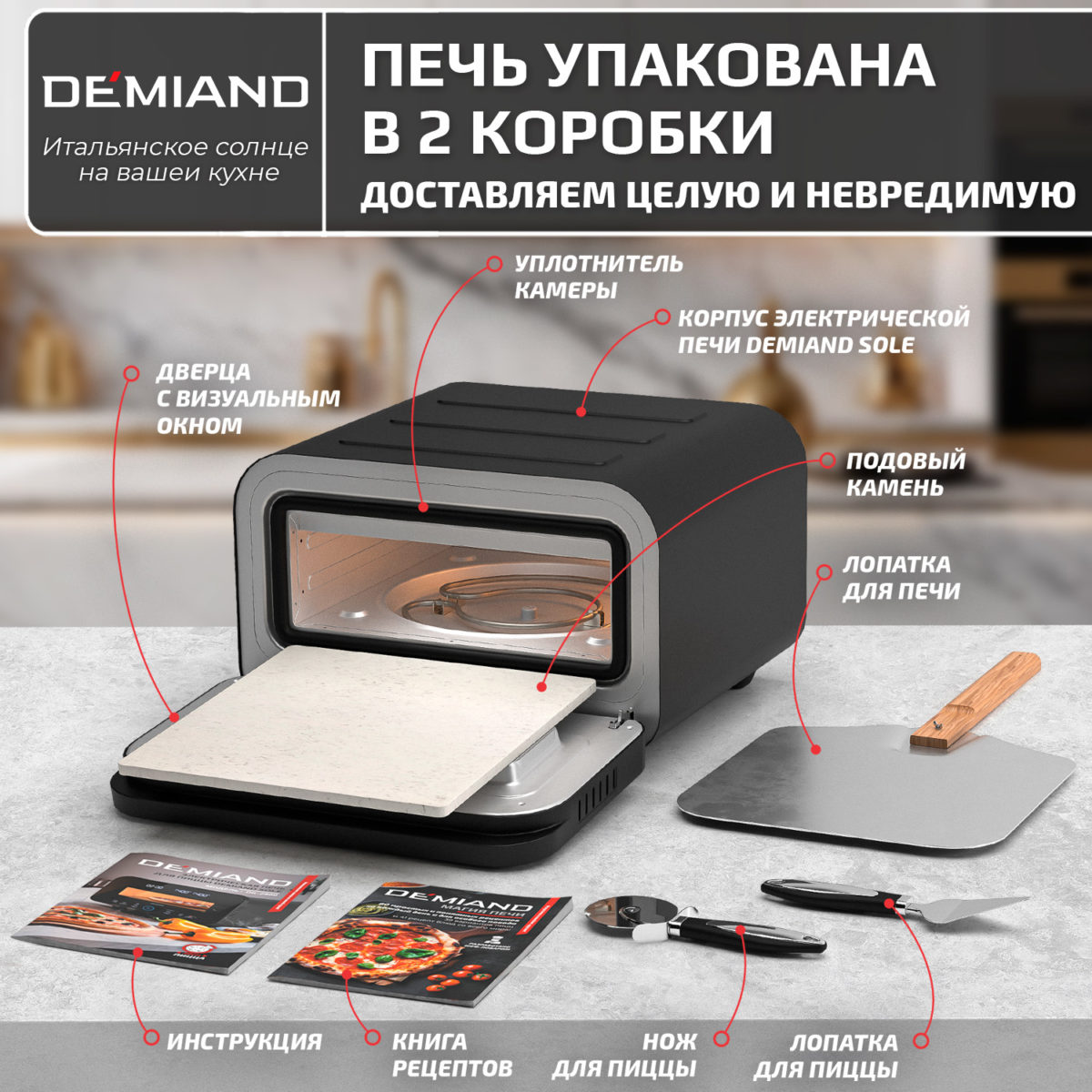 9 Электрическая Печь SOLE DEMIAND с подовым камнем, 2 ТЭНа, 6 автоматических программ, сенсорное управление, температура до 450 С°, лопатка для печи в комплекте, визуальное окно, регулировка света, нож и лопатка для сервировки в подарок, книга на 80 рецептов, мощность 1700 Вт, DK-2800, черная — изображение 11