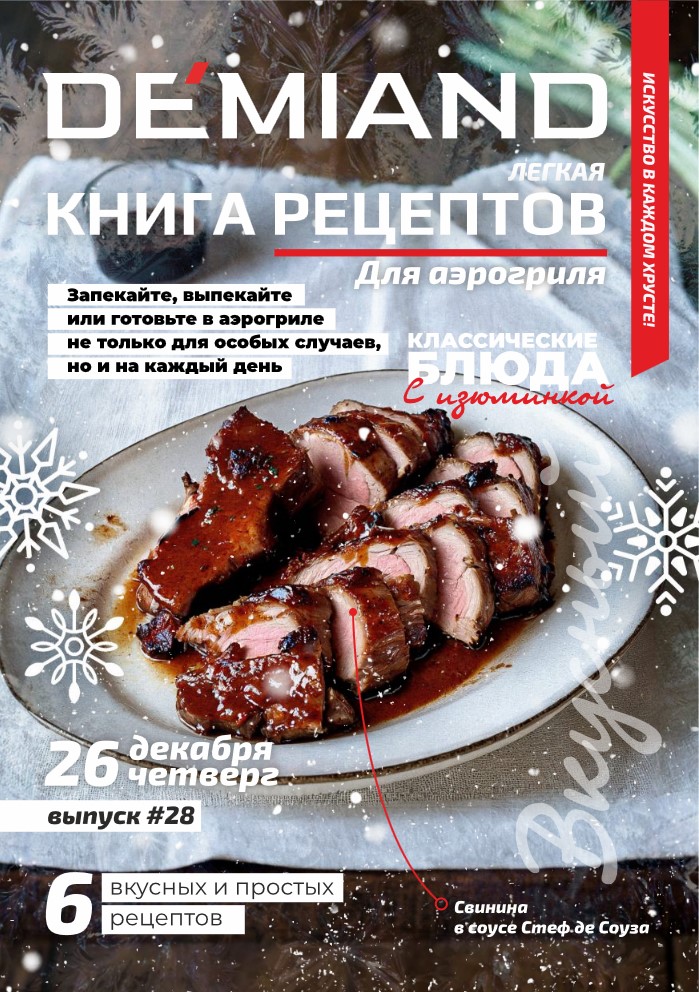 Журнал Demiand Выпуск 28, 4 неделя, декабрь 2024