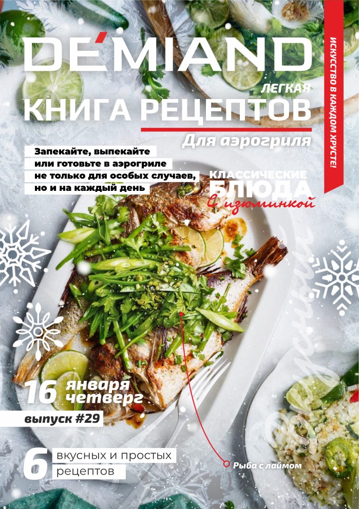 Журнал Demiand Выпуск 29, 3 неделя, январь 2025
