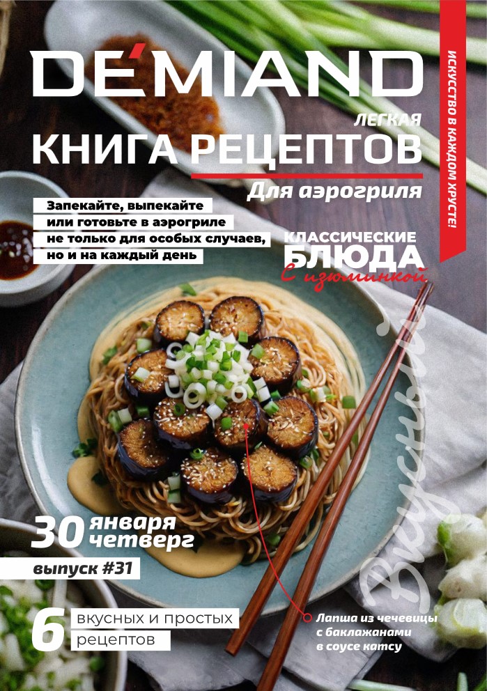 Журнал Demiand Выпуск 31, 5 неделя, январь 2025