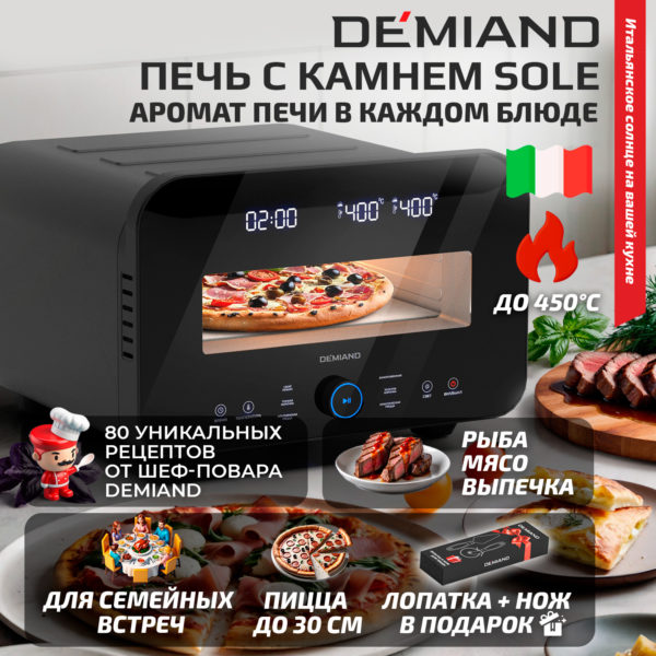 Электрическая Печь SOLE DEMIAND с подовым камнем, 2 ТЭНа, 6 автоматических программ, сенсорное управление, температура до 450 С°, лопатка для печи в комплекте, визуальное окно, регулировка света, нож и лопатка для сервировки в подарок, книга на 80 рецептов, мощность 1700 Вт, DK-2800, черная