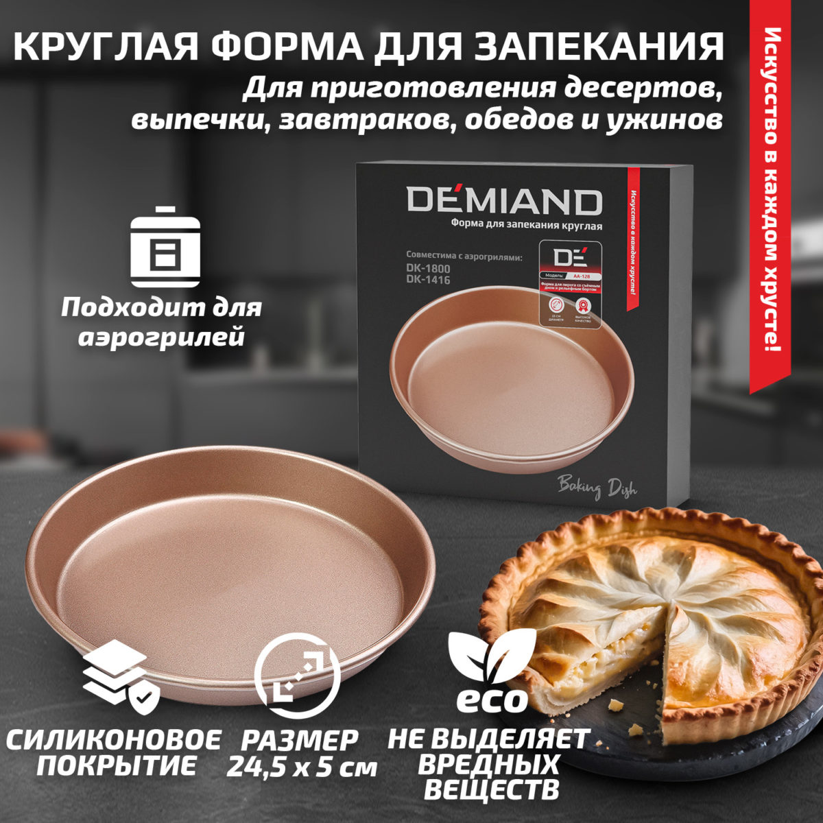 Форма для запекания круглая 24,5 х 5 см к аэрогрилям DEMIAND DK-1800, DK-1416, АА-128 — изображение 1