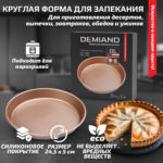Форма для запекания круглая 24,5 х 5 см к аэрогрилям DEMIAND DK-1800, DK-1416, АА-128