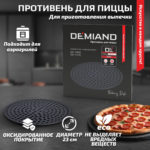Противень для пиццы 23 см к аэрогрилям DEMIAND DK-1800, DK-1416, АА-130