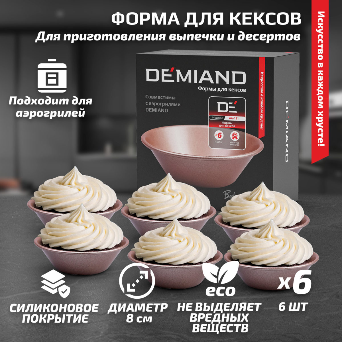 Формы для кексов 6 штук к аэрогрилям DEMIAND, АА-131 — изображение 1