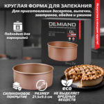 Форма для запекания круглая 21.5 х 9.5 см к аэрогрилям DEMIAND DK-1800, DK-1416, АА-125